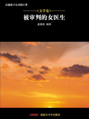 cover image of 启迪孩子心灵的巨著&#8212;&#8212;文学卷：被审判的女医生 (Great Books that Enlighten Children's Mind&#8212;-Volumes of Literature: Doctor on Trail)